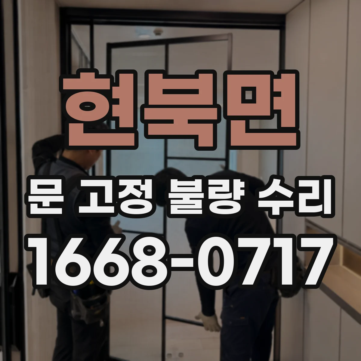 현북면 문 고정 불량 수리