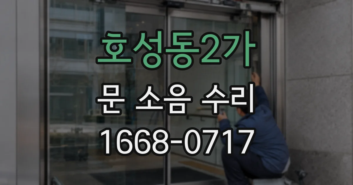 호성동2가 문 소음 수리