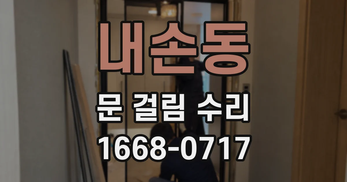 내손동 문 걸림 수리