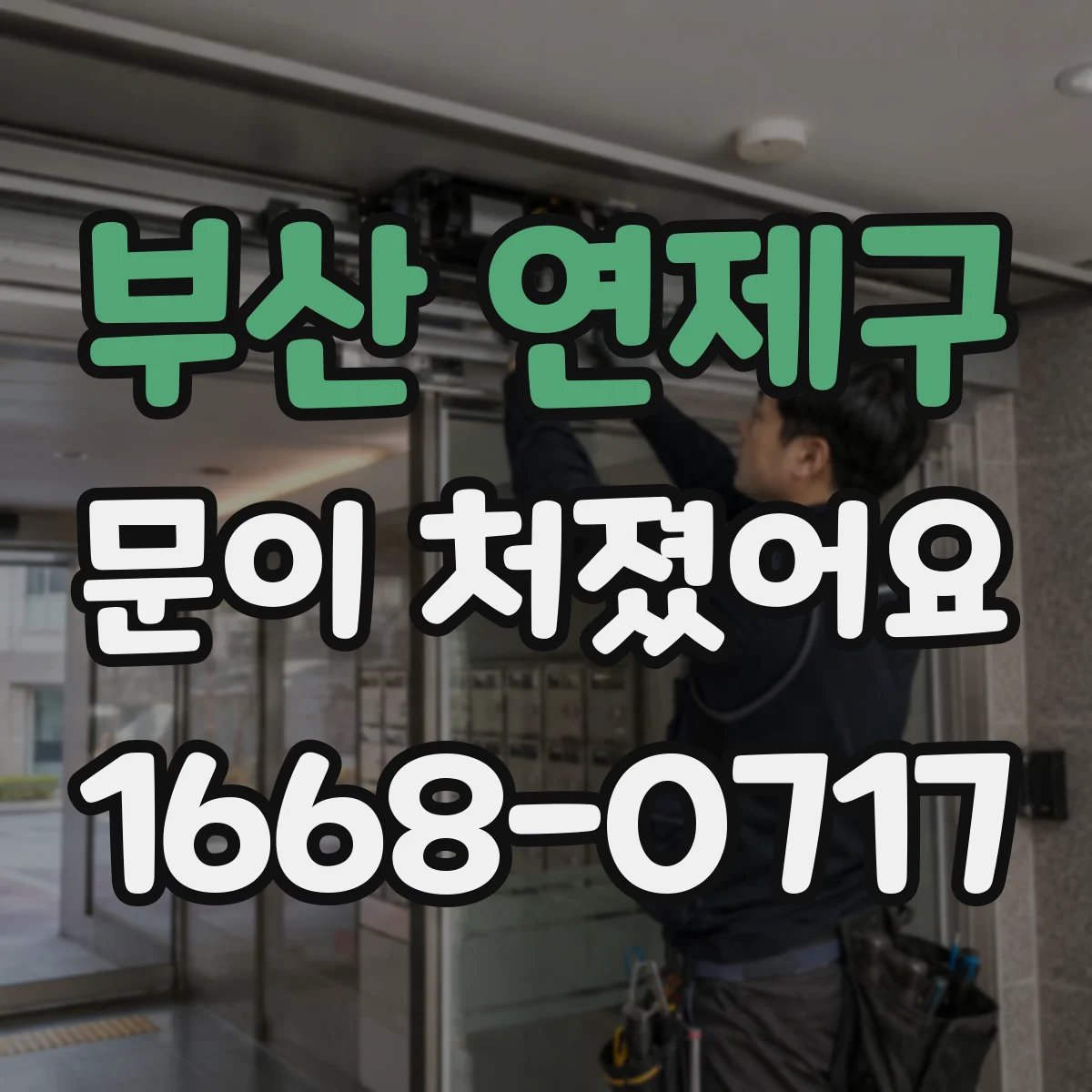 부산 연제구 문이 처졌어요