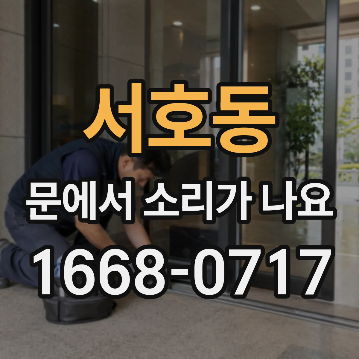 서호동 문에서 소리가 나요
