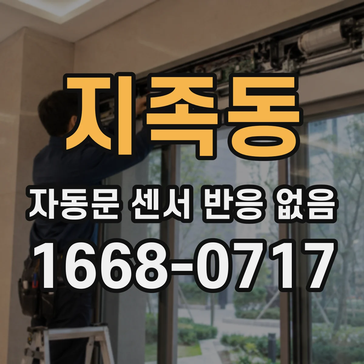 지족동 자동문 센서 반응 없음