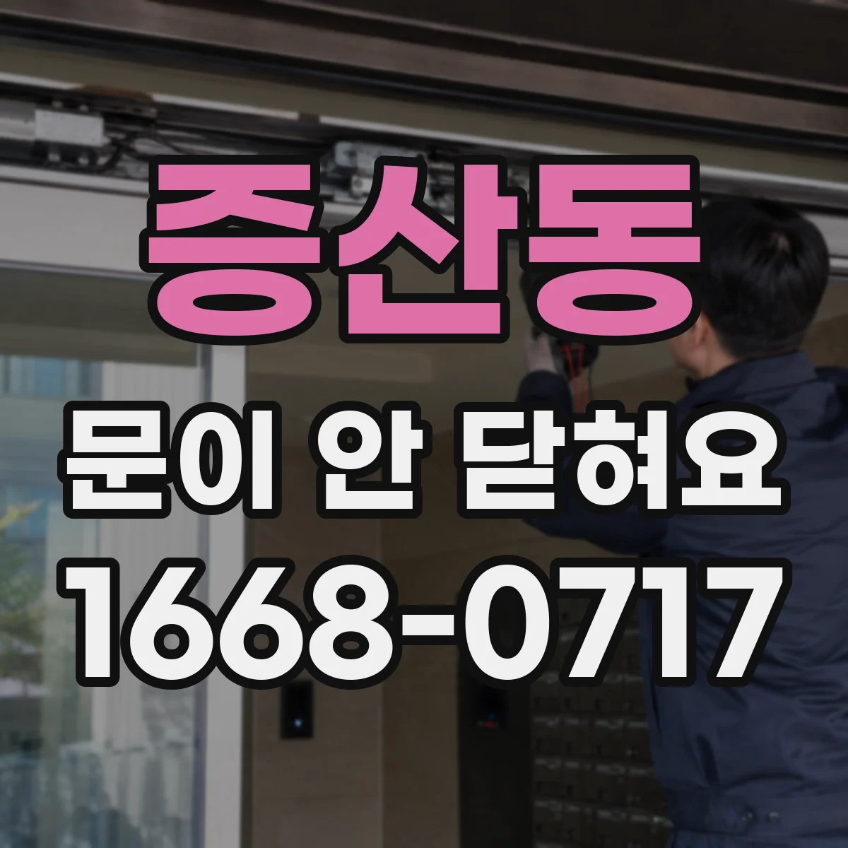 증산동 문이 안 닫혀요