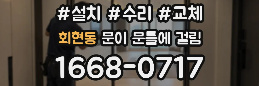 회현동 문이 문틀에 걸림