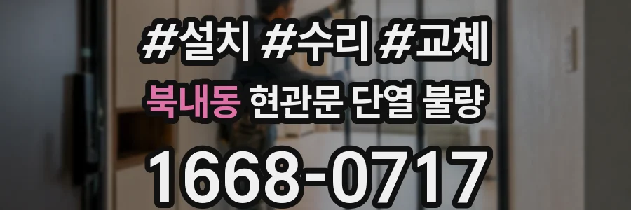 북내동 현관문 단열 불량