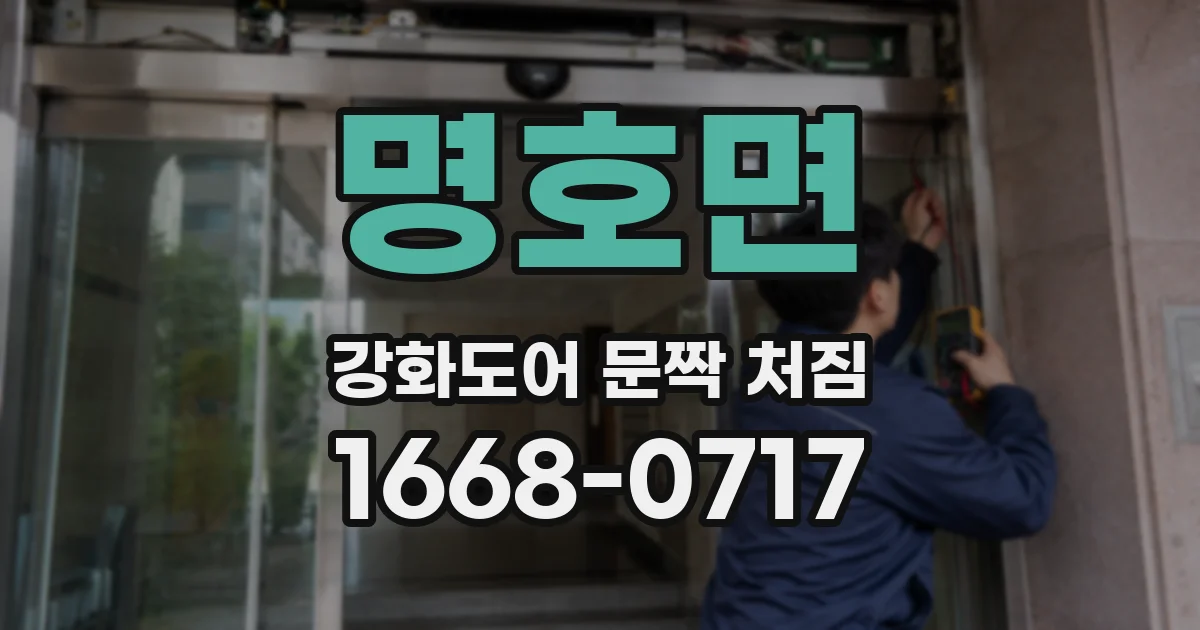 명호면 강화도어 문짝 처짐