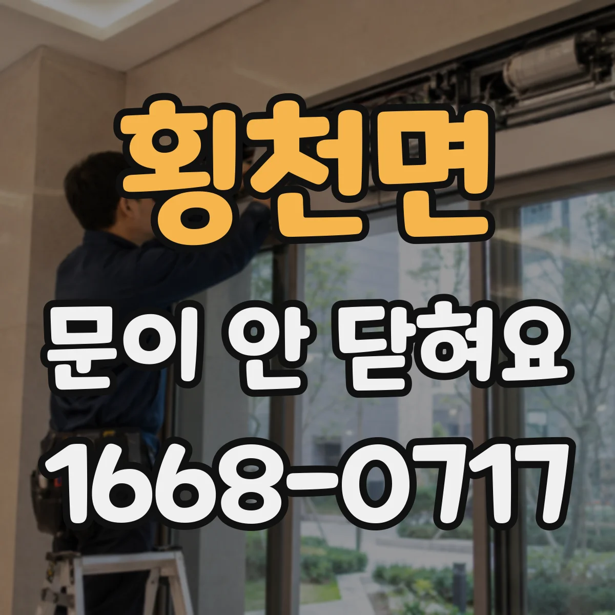 횡천면 문이 안 닫혀요