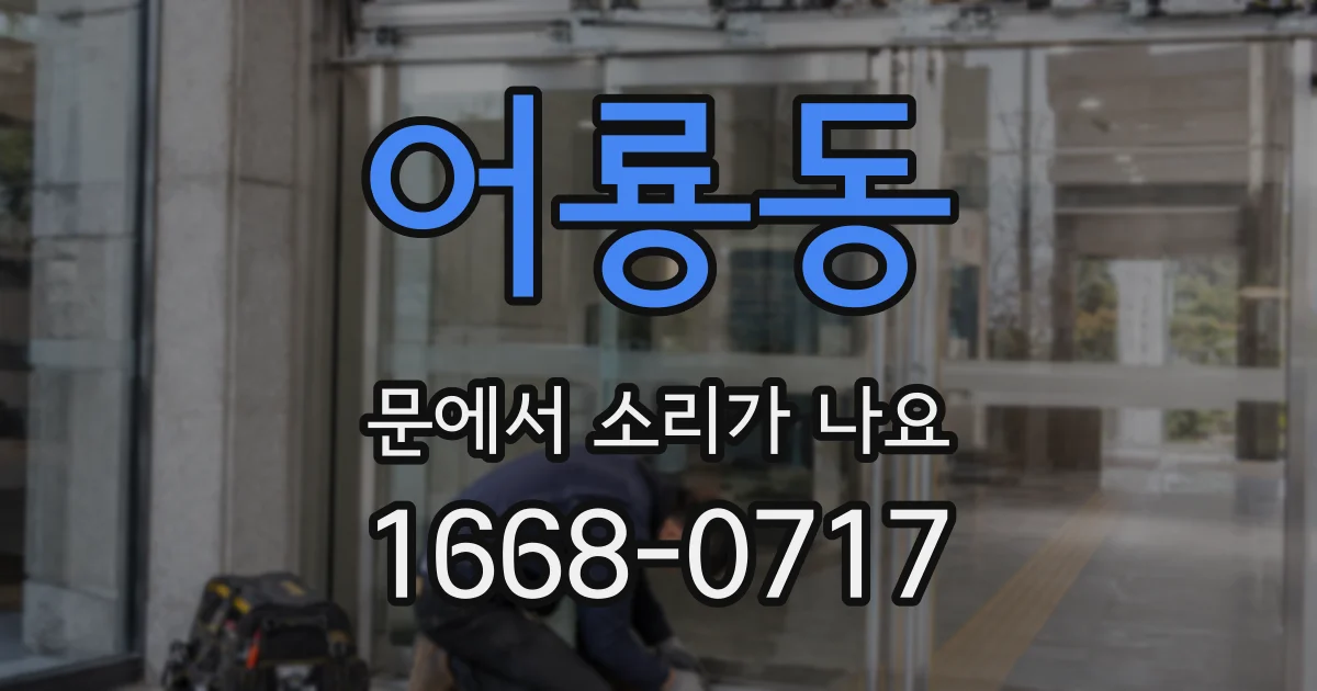 어룡동 문에서 소리가 나요