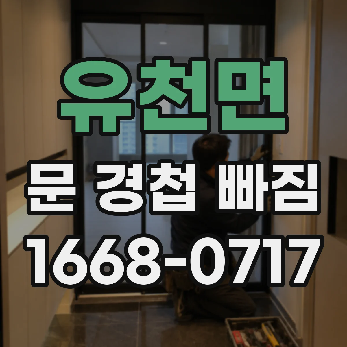 유천면 문 경첩 빠짐