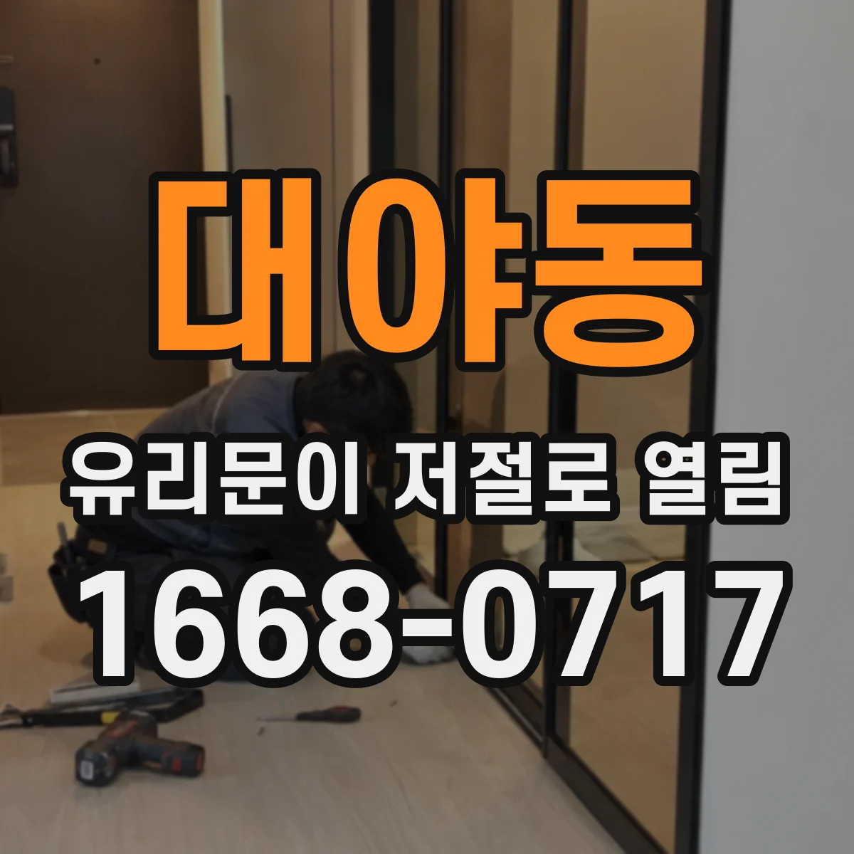 대야동 유리문이 저절로 열림