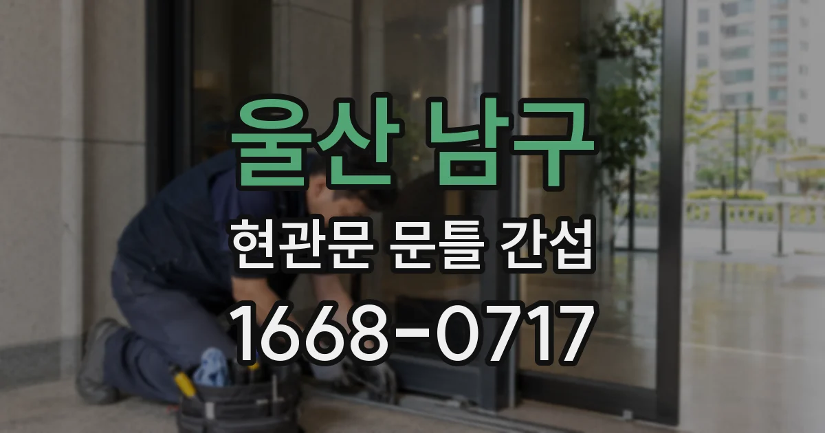 울산 남구 현관문 문틀 간섭