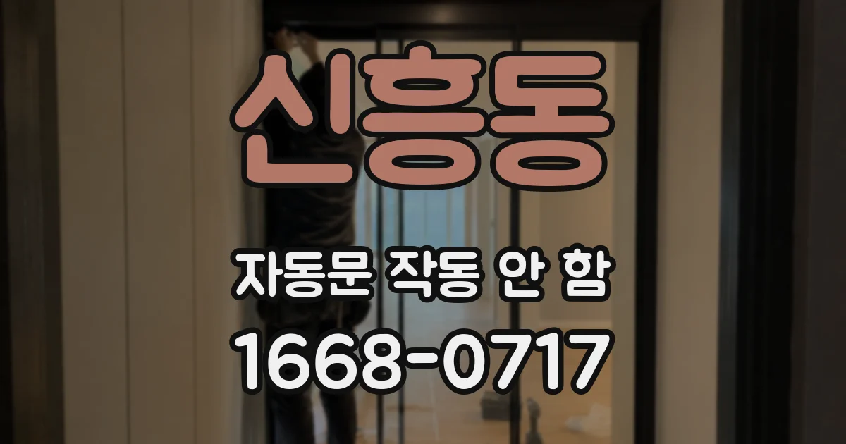 신흥동 자동문 작동 안 함