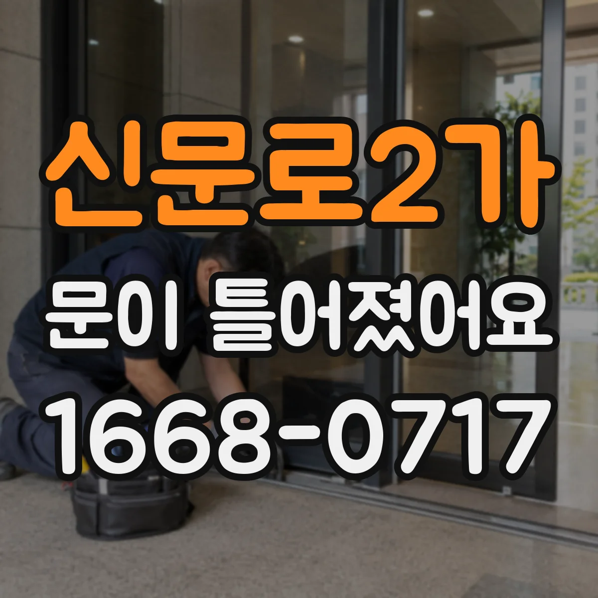 신문로2가 문이 틀어졌어요