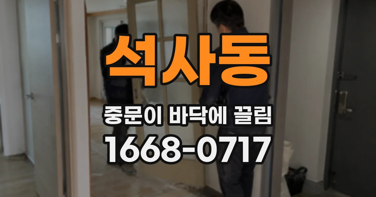 석사동 중문이 바닥에 끌림