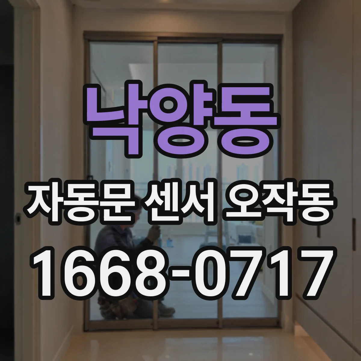 낙양동 자동문 센서 오작동