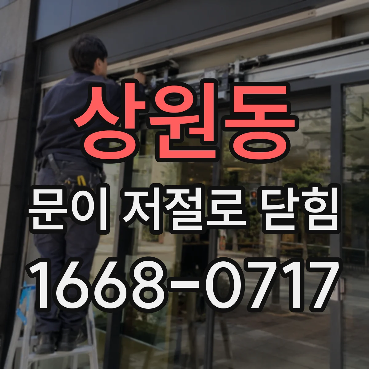 상원동 문이 저절로 닫힘
