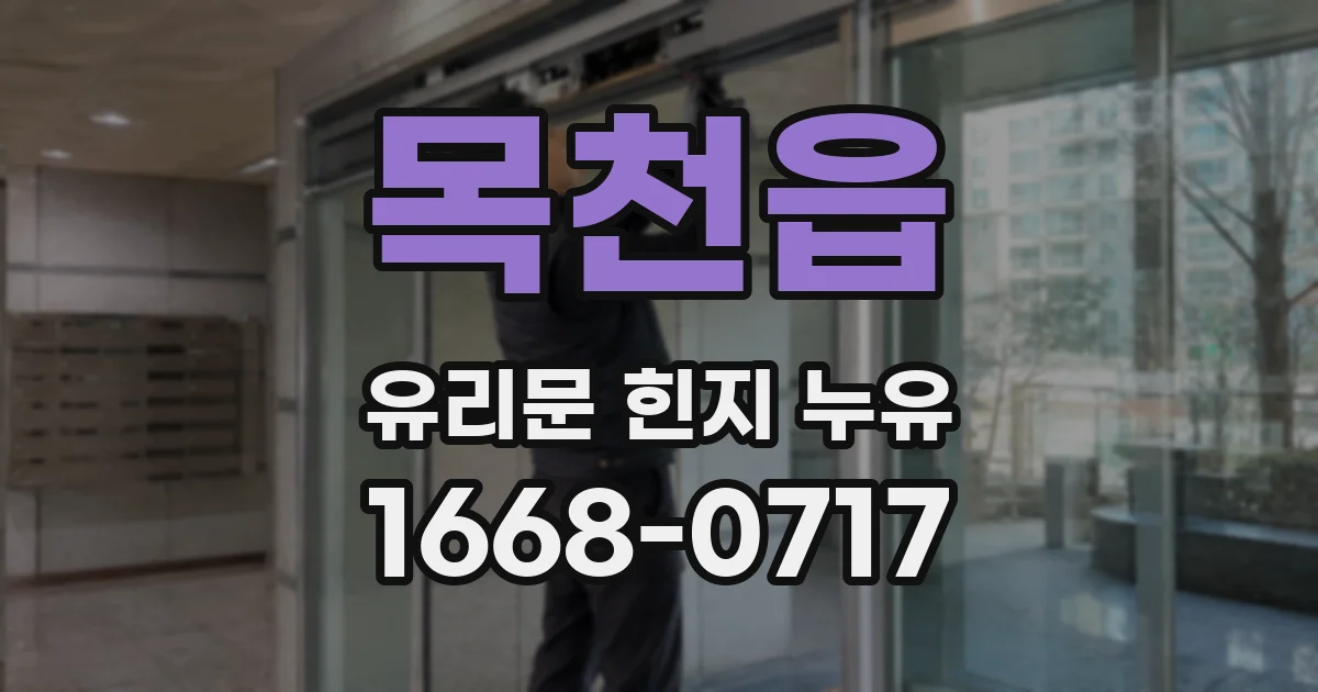 목천읍 유리문 힌지 누유