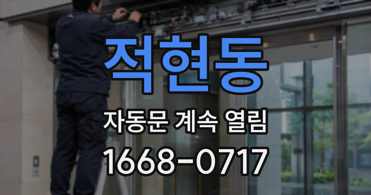 적현동 자동문 계속 열림