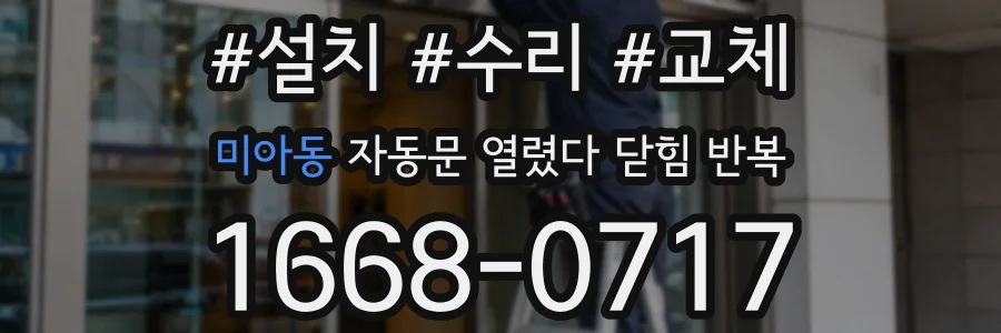 미아동 자동문 열렸다 닫힘 반복 증상은 열림과 닫힘이 연달아 일어나거나, 정지 후 다시 작동하면서 나타납니다.