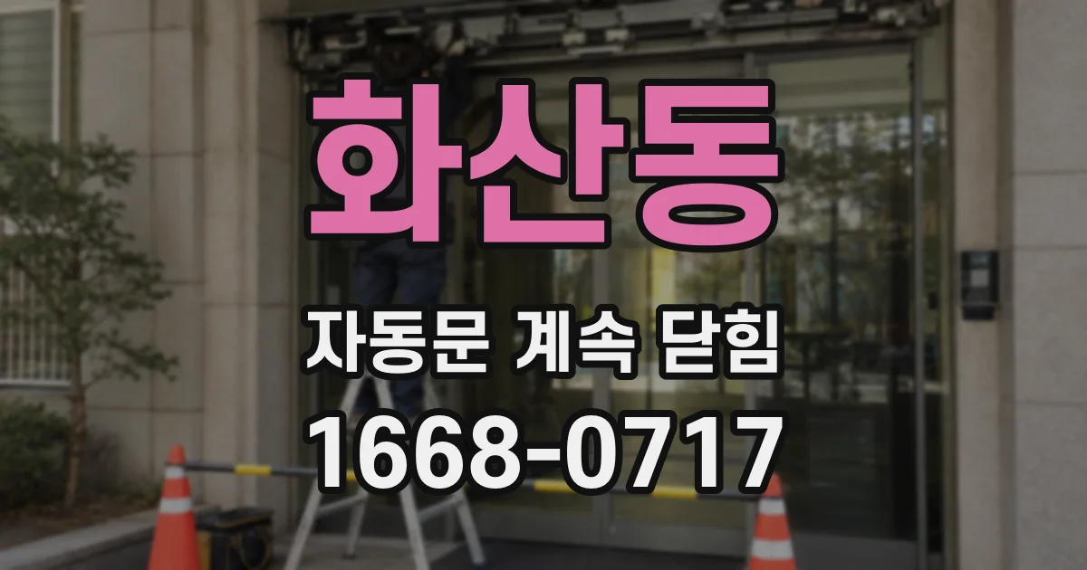 화산동 자동문 계속 닫힘