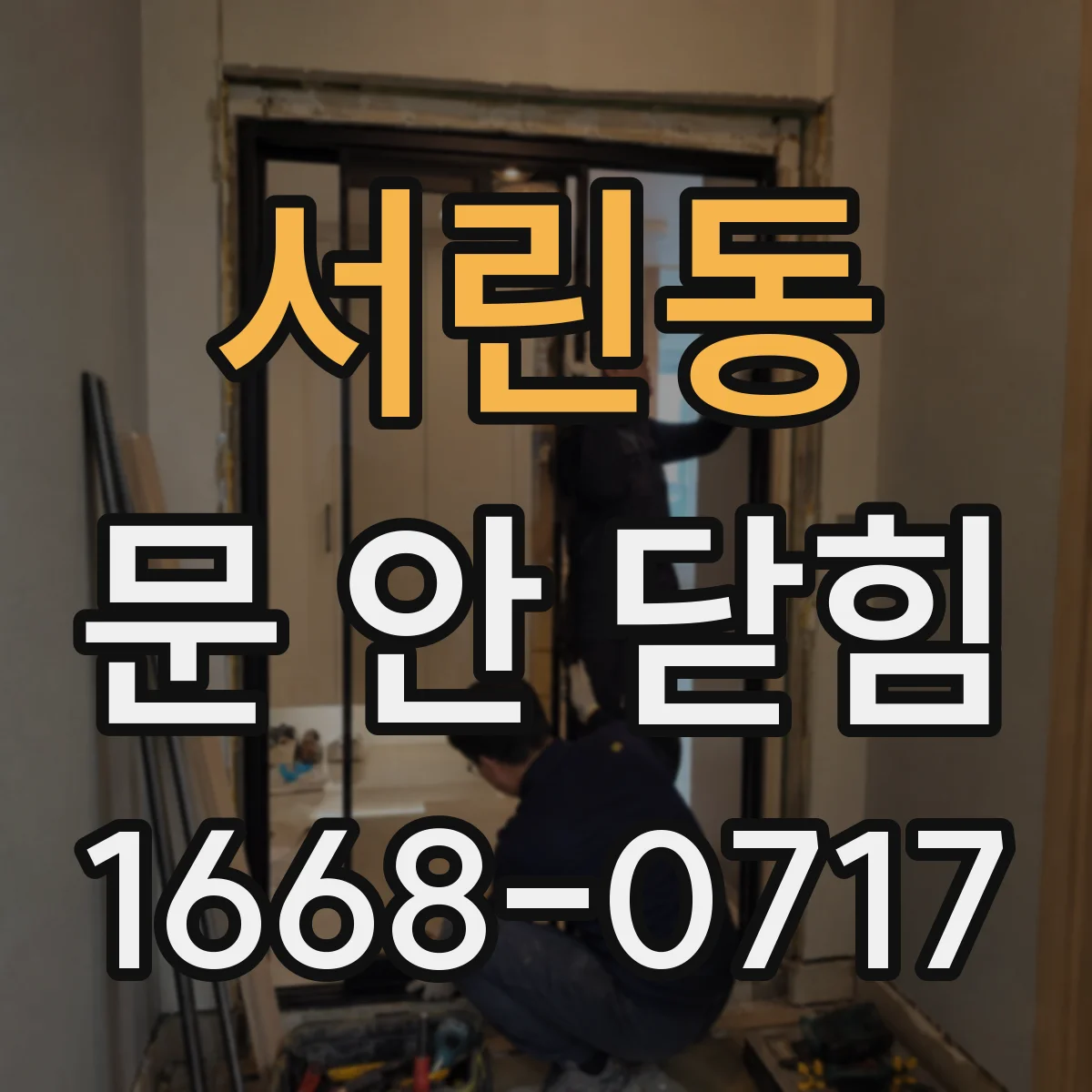 서린동 문 안 닫힘