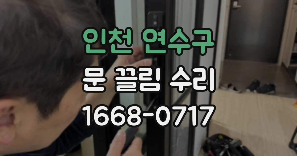 인천 연수구 문 끌림 수리