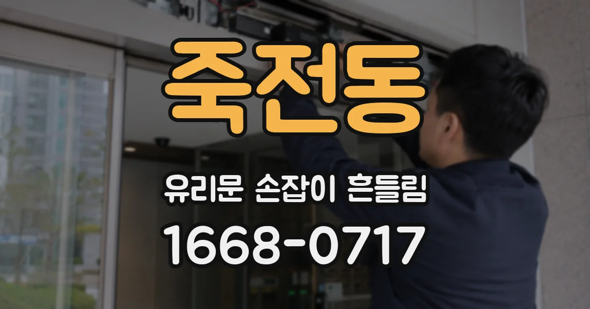 죽전동 유리문 손잡이 흔들림