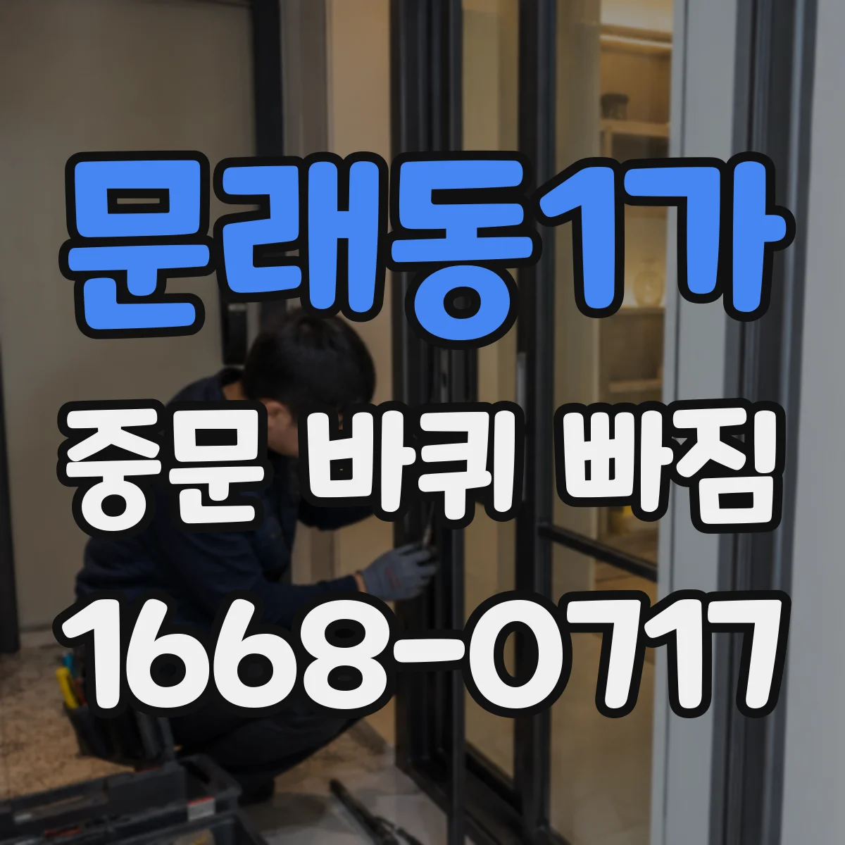 문래동1가 중문 바퀴 빠짐