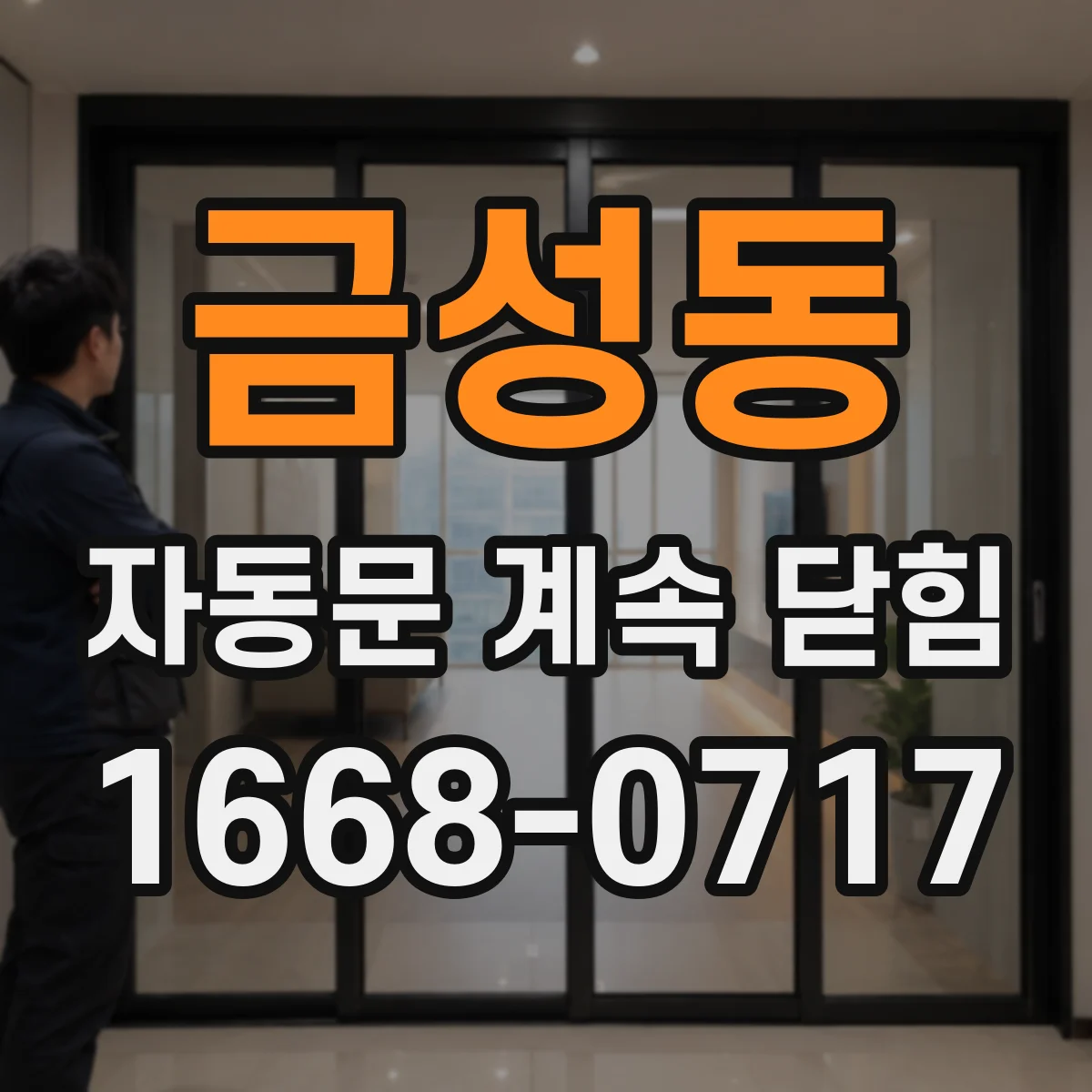 금성동 자동문 계속 닫힘
