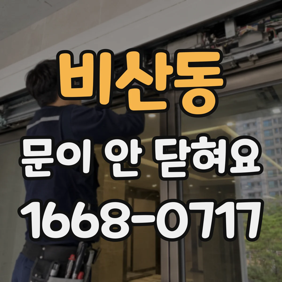 비산동 문이 안 닫혀요
