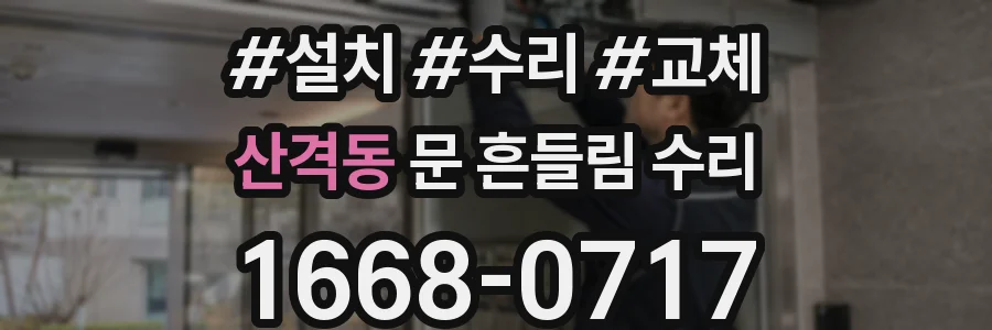 산격동 문 흔들림 수리