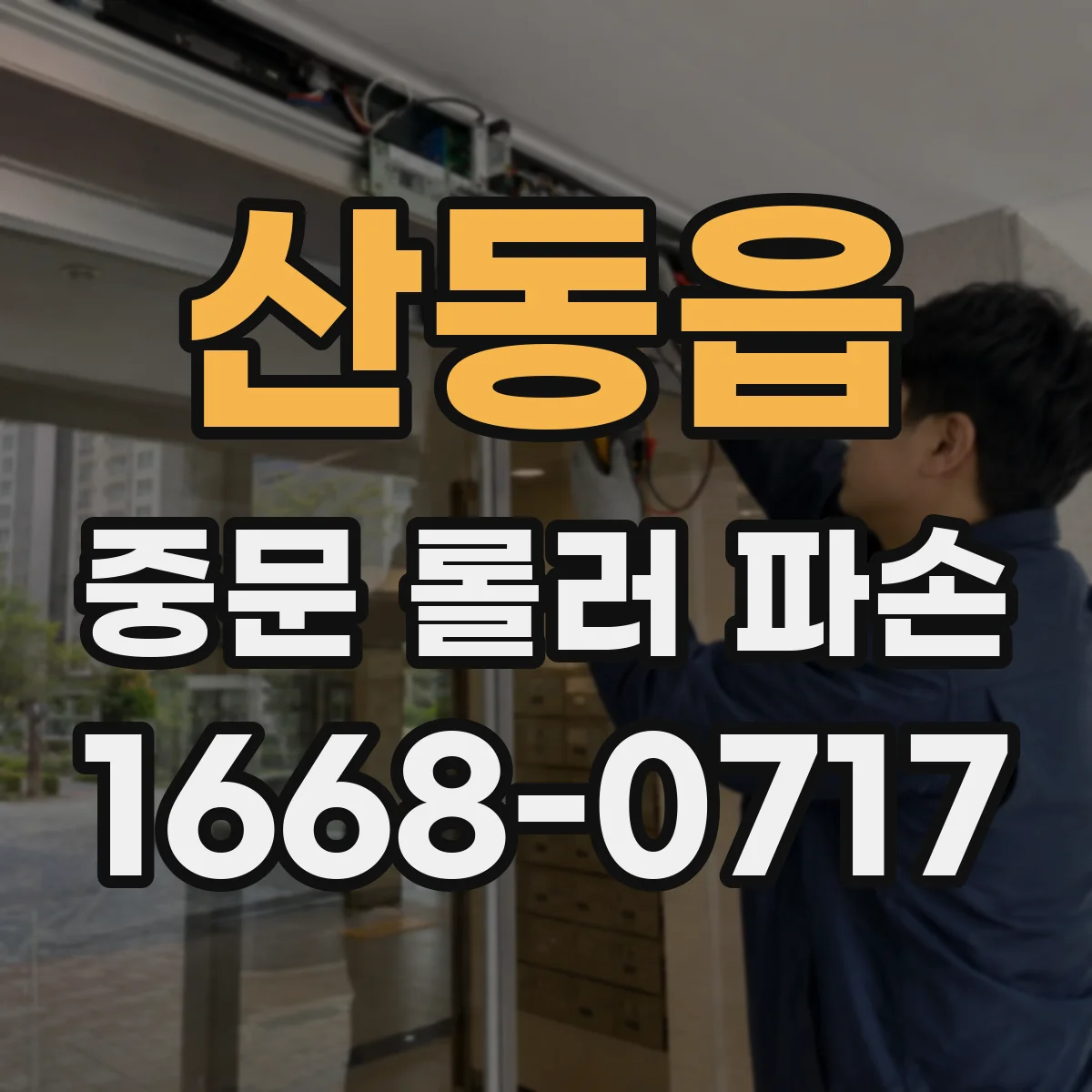 산동읍 중문 롤러 파손