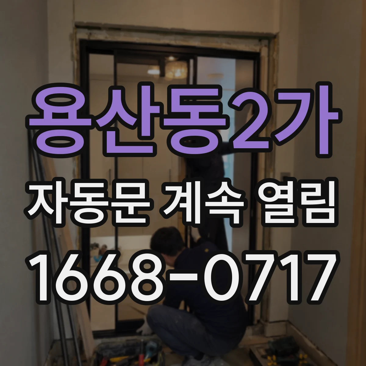 용산동2가 자동문 계속 열림