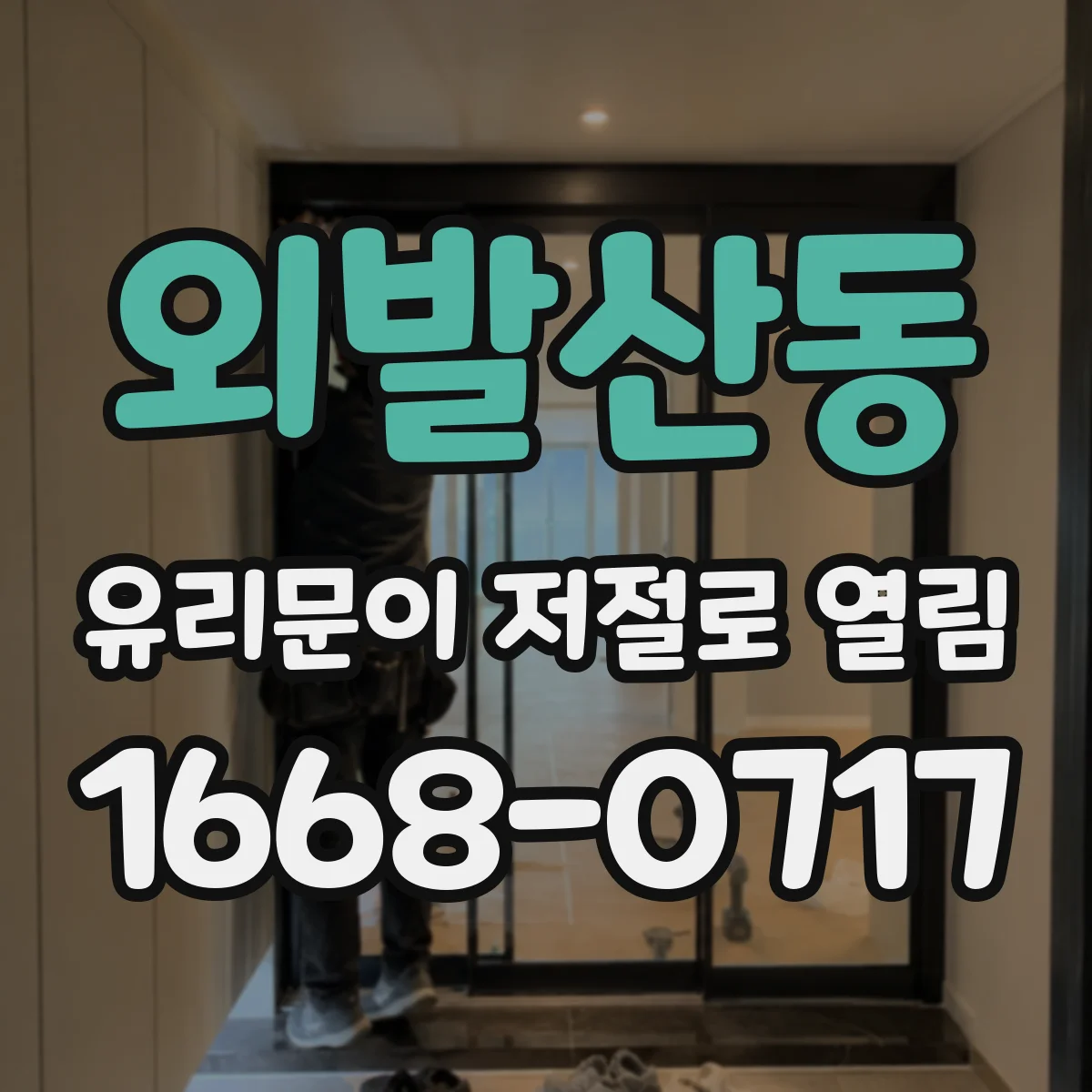 외발산동 유리문이 저절로 열림