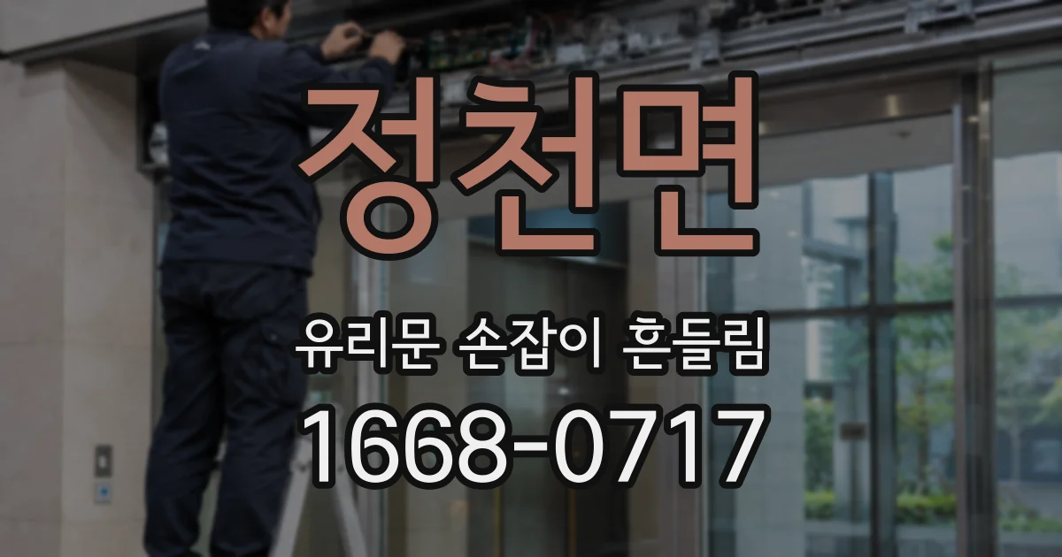 정천면 유리문 손잡이 흔들림