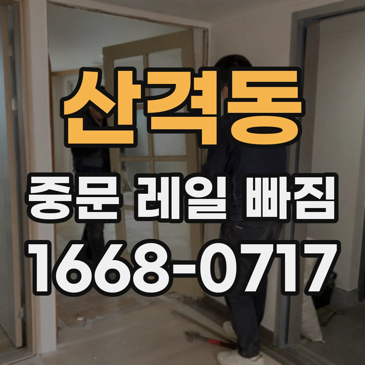 산격동 중문 레일 빠짐