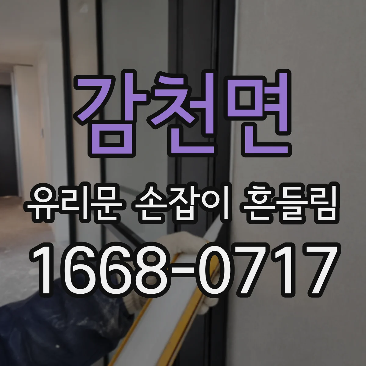 감천면 유리문 손잡이 흔들림