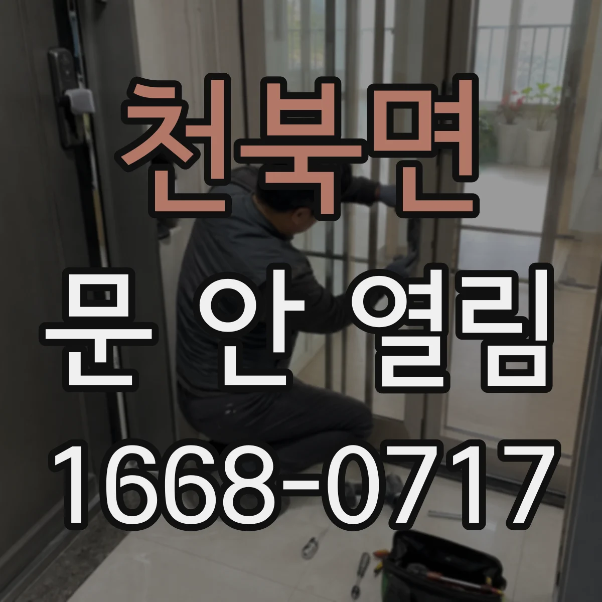 천북면 문 안 열림