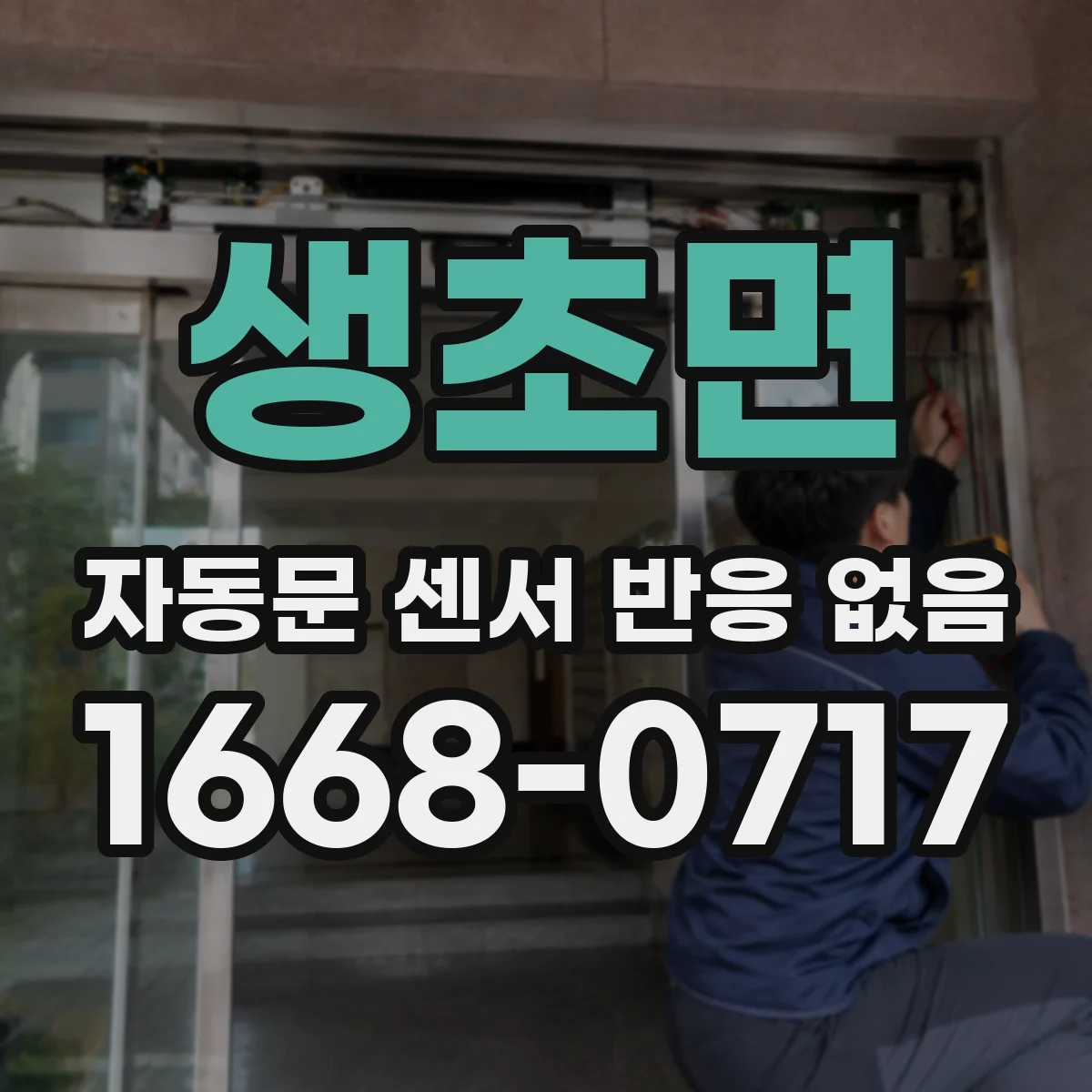 생초면 자동문 센서 반응 없음