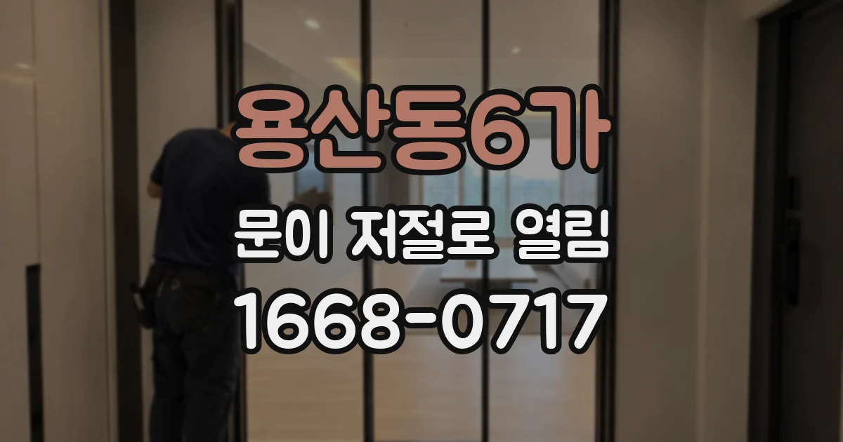 용산동6가 문이 저절로 열림