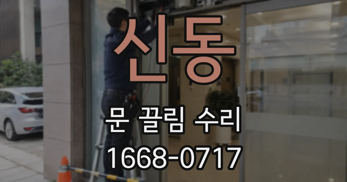 신동 문 끌림 수리