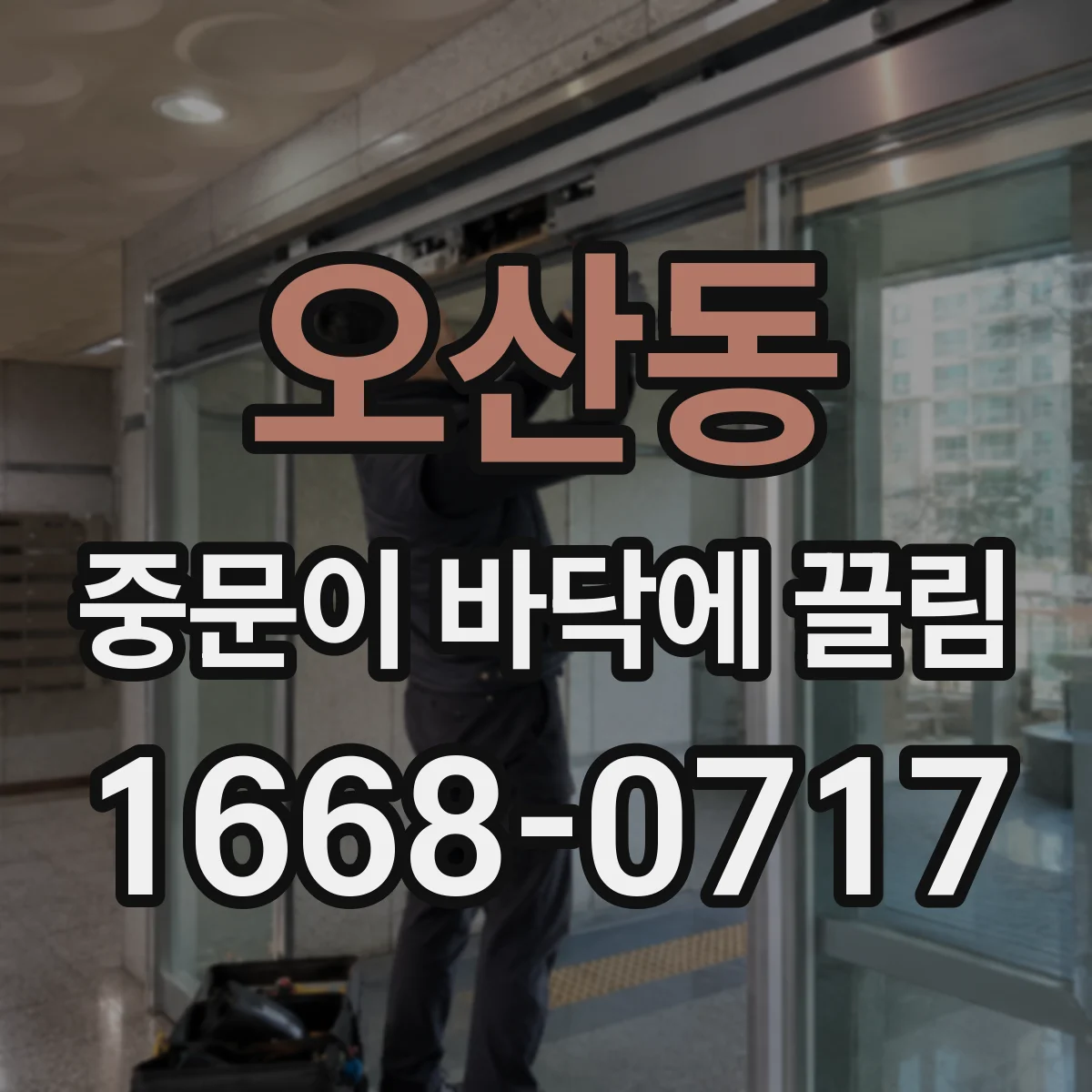 오산동 중문이 바닥에 끌림