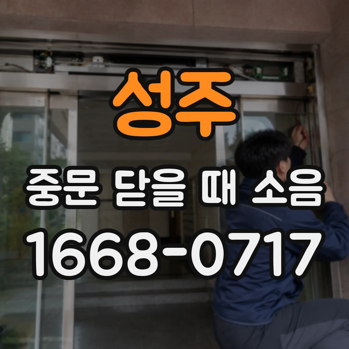 성주 중문 닫을 때 소음