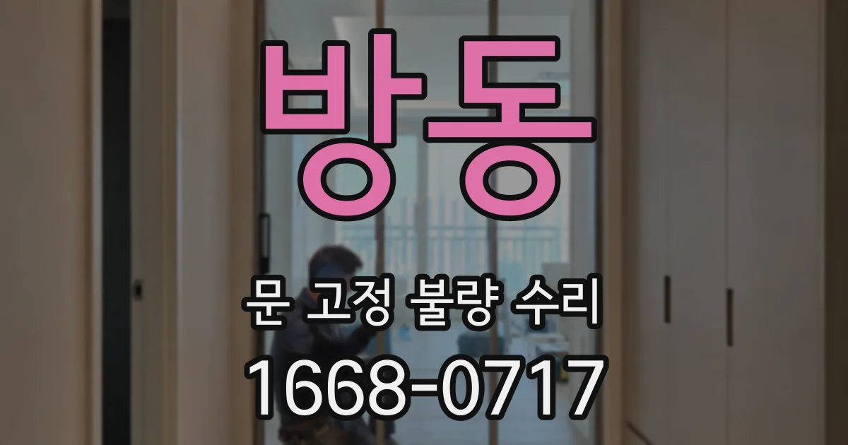 방동 문 고정 불량 수리