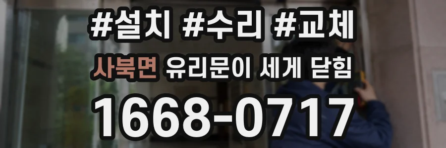 사북면 유리문이 세게 닫힘