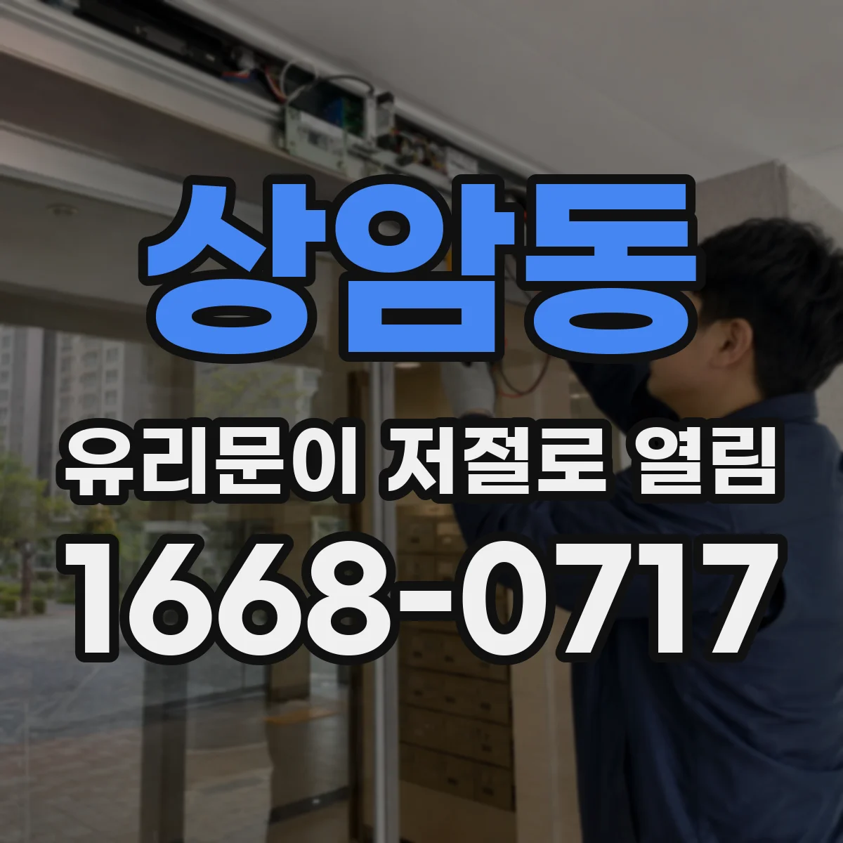 상암동 유리문이 저절로 열림