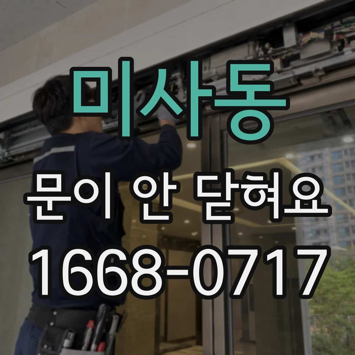 미사동 문이 안 닫혀요
