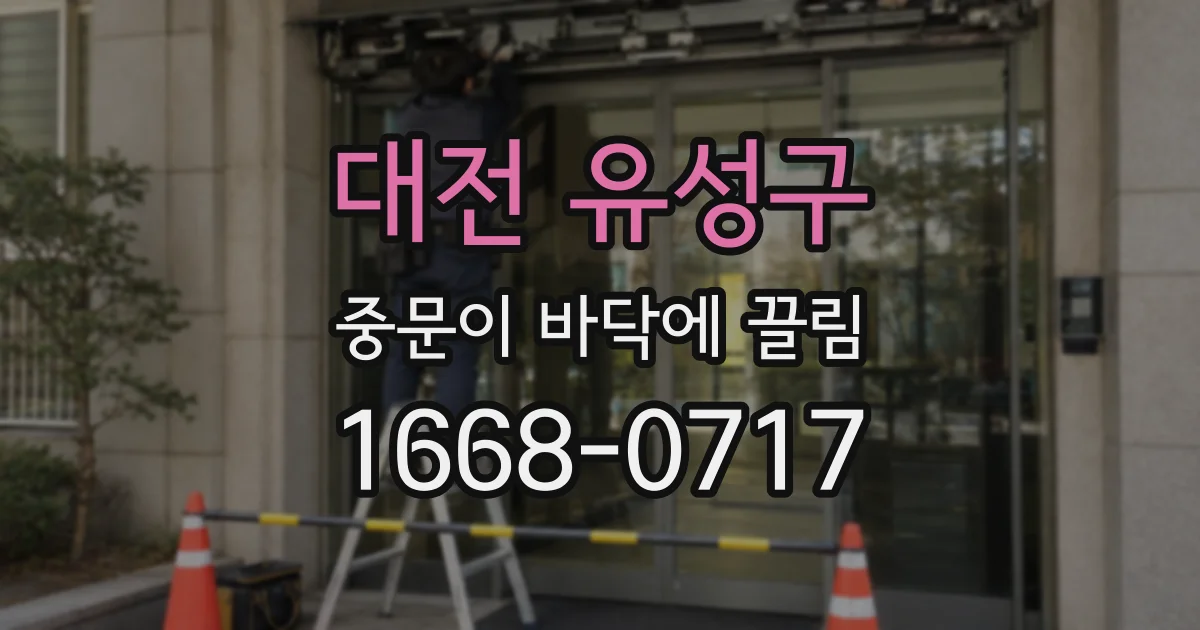 대전 유성구 중문이 바닥에 끌림