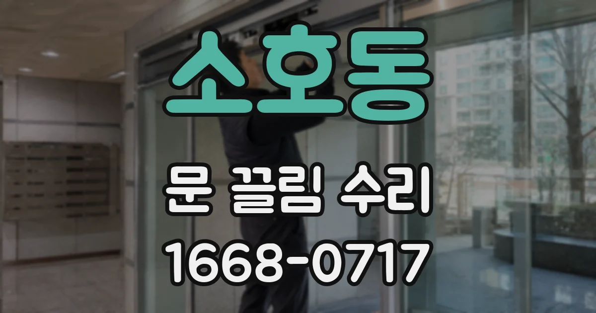 소호동 문 끌림 수리