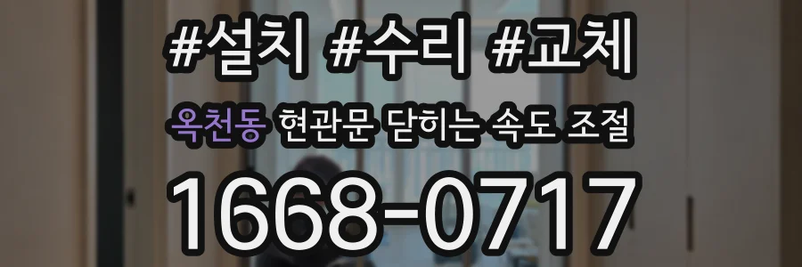 옥천동 현관문 닫히는 속도 조절